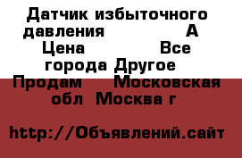 Датчик избыточного давления YOKOGAWA 530А › Цена ­ 16 000 - Все города Другое » Продам   . Московская обл.,Москва г.